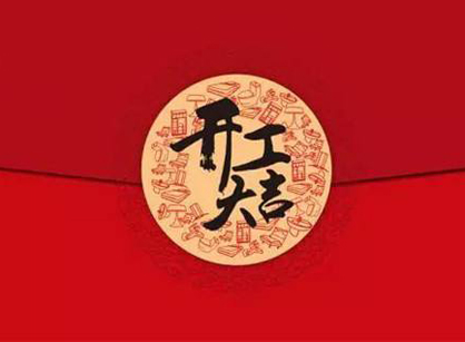 佛山德亨客數(shù)控設(shè)備科技辦公裝修設(shè)計(jì)項(xiàng)目開(kāi)工大吉